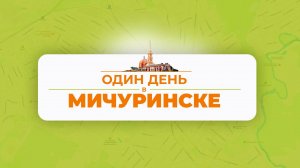 Один день в Мичуринске // спецпроект
