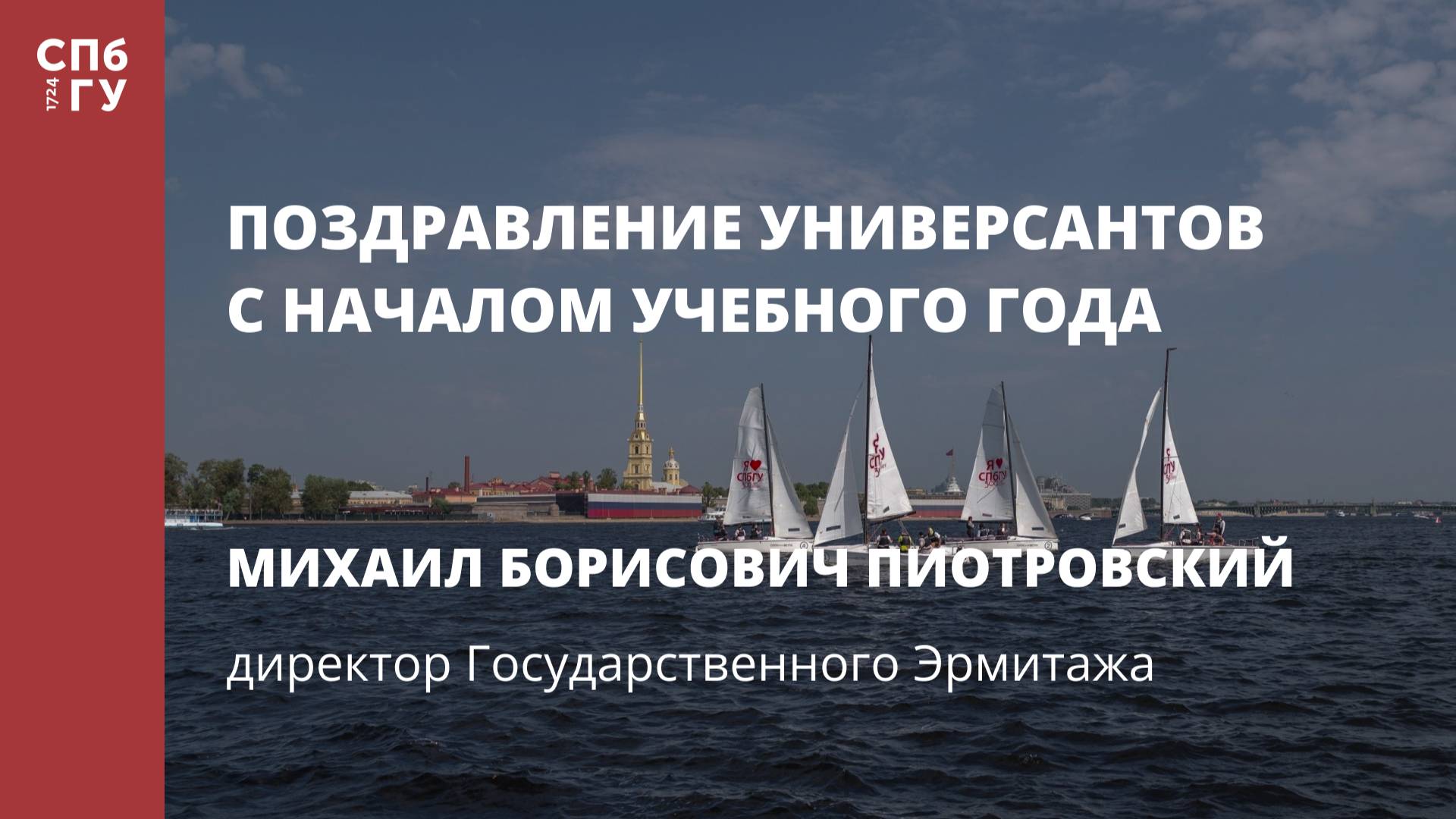Поздравление Михаила Борисовича Пиотровского, директора Государственного Эрмитажа смотреть онлайн