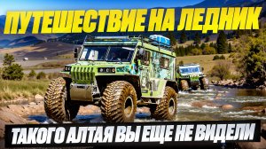 Путешествие на ледник. Такого Алтая вы еще не видели/Север