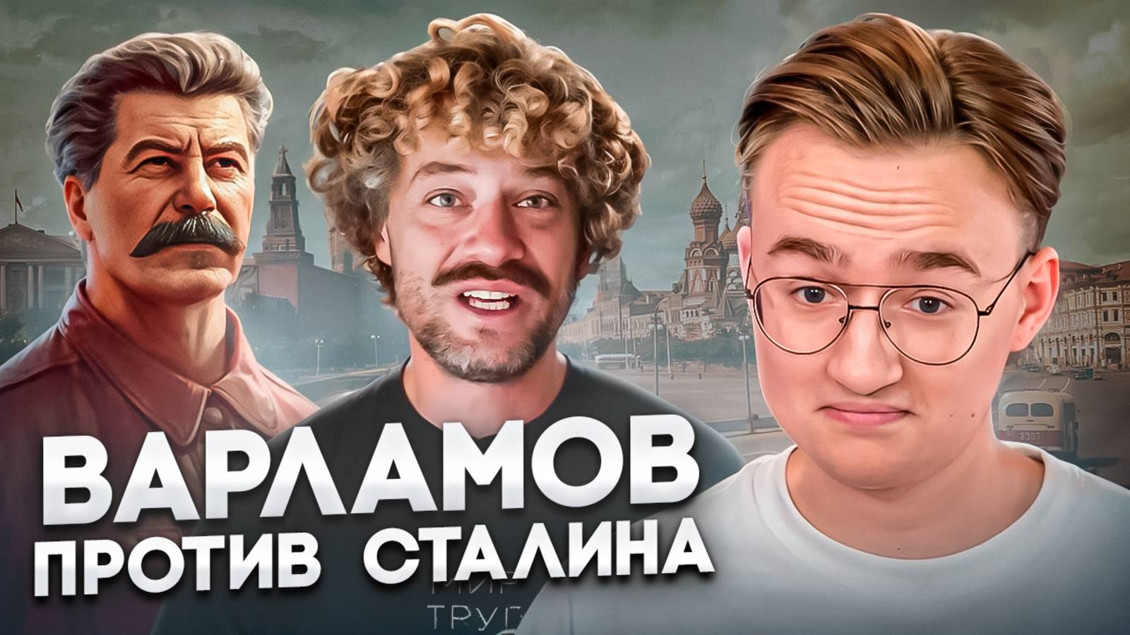 Варламов разоблачил культ Сталина!