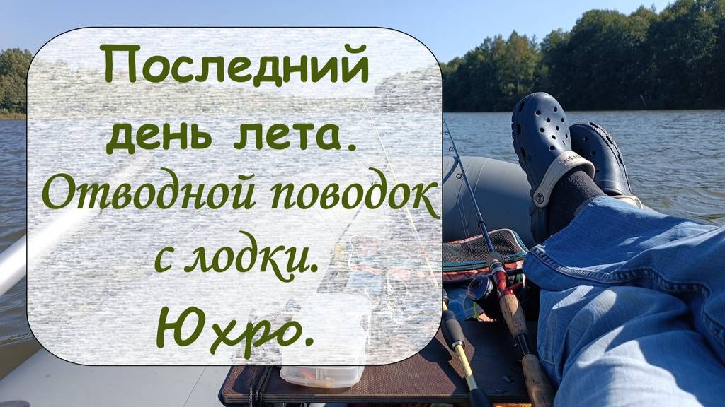 Последний день лета. Отводной поводок с лодки. Юхро смотреть онлайн