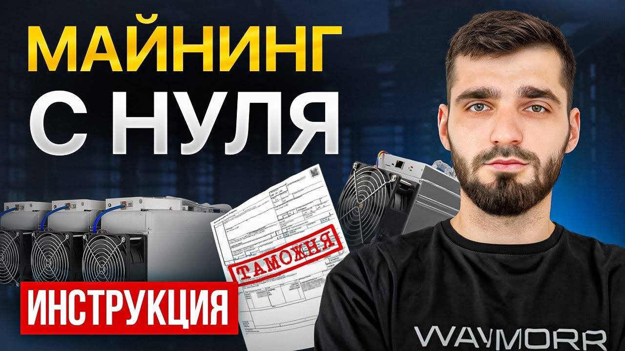 Как начать майнить в 2025 году? Гайд для начинающих смотреть онлайн