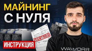 Как начать майнить в 2025 году? Гайд для начинающих