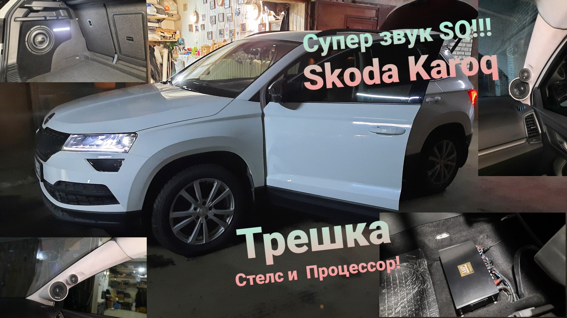 Автозвук SQ Skoda #Karoq👍 Трешка Стелс и Процессор.