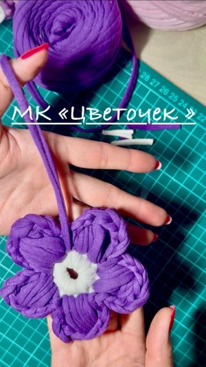 МК Цветок из трикотажной пряжи