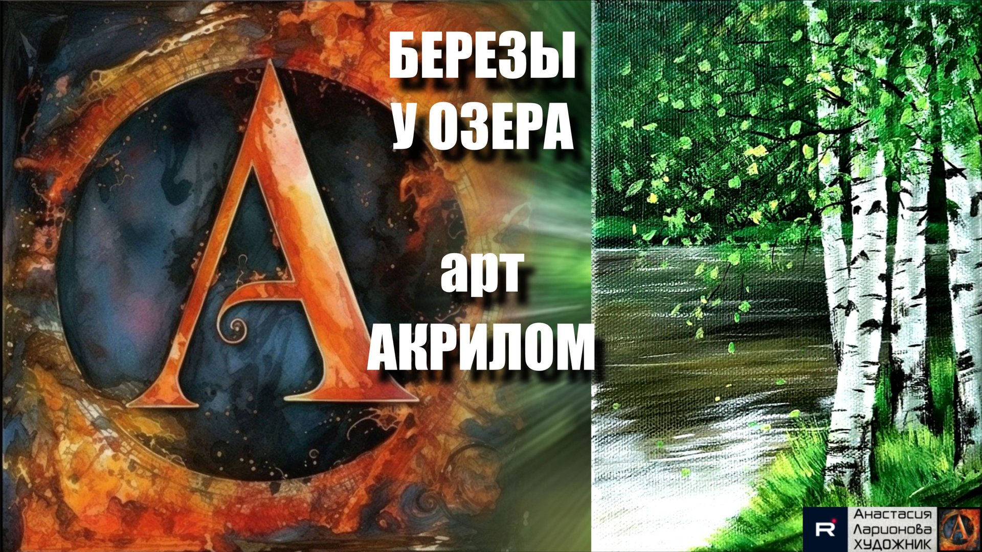 🎵🌲БЕРЁЗА У ОЗЕРА: Рисуем акрилом за 20 минут! 🖌️｜АСМР-арт🎵｜Простая техника для начинающих смотреть онлайн