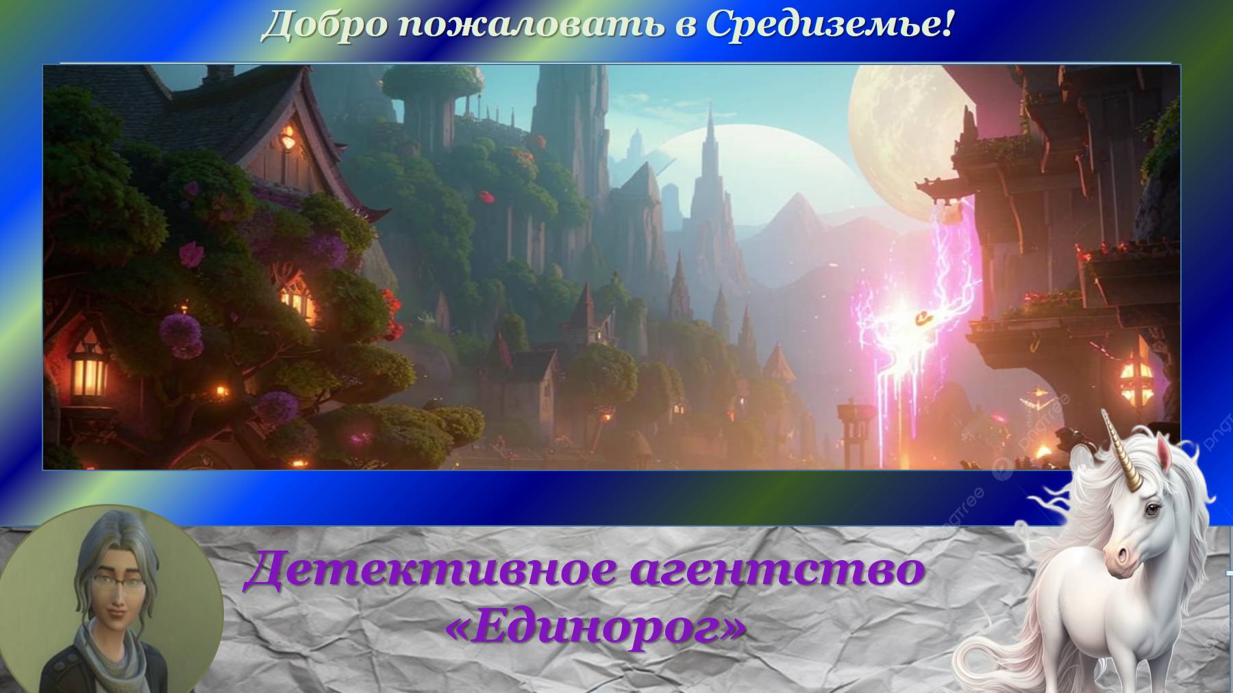 Детективное агентство "Единорог". Добро пожаловать в Средиземье! (эпизод 1)