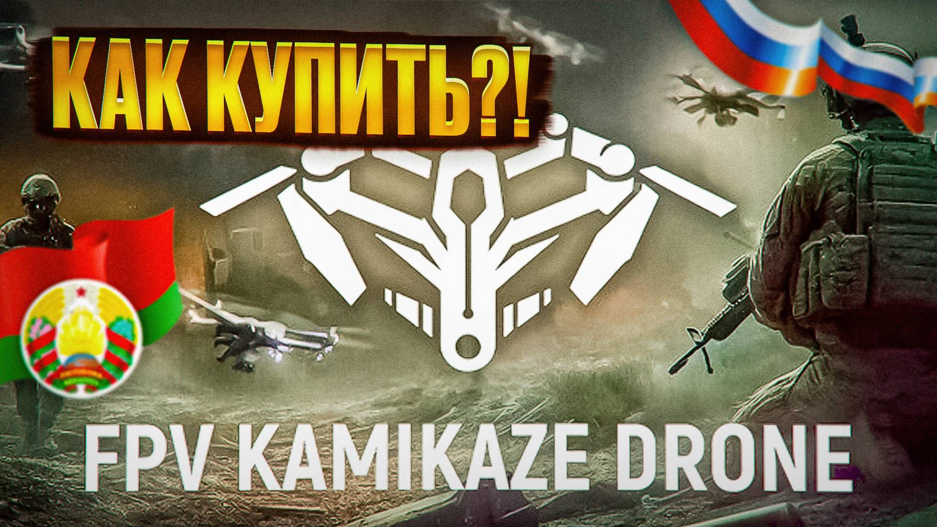 КАК КУПИТЬ FPV Kamikaze drone в РОССИИ смотреть онлайн