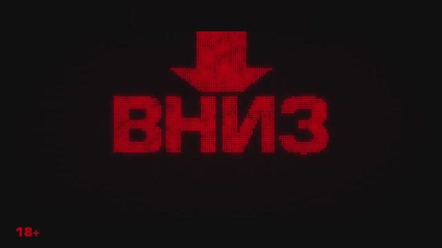 Трейлер фильма «Вниз» (2025) смотреть онлайн