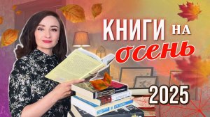 💫 ЧТО ПОЧИТАТЬ этой ОСЕНЬЮ 📚 УЮТНЫЕ КНИГИ на ОСЕНЬ или ОСЕННИЕ КНИГИ 🍁