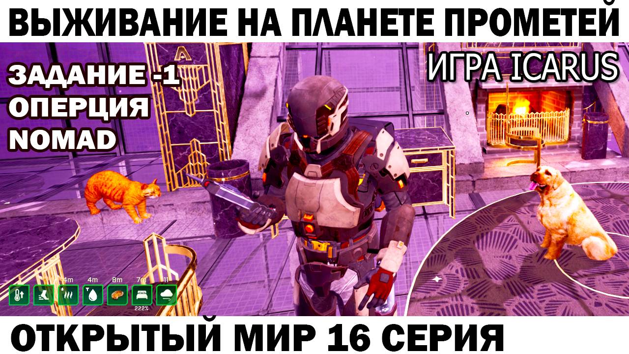 Игра Icarus Выживание на Страшной планете Прометей задание Nomad 16 серия #icarus #выживание смотреть онлайн