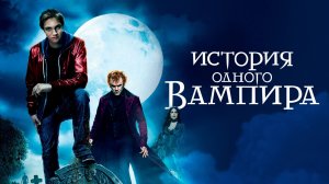 История одного вампира | Cirque du Freak: The Vampire's Assistant (2009)