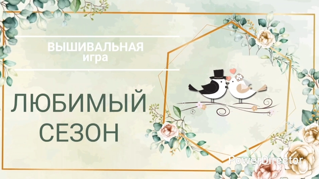 4. ЛЮБИМЫЙ СЕЗОН / Вышивальная игра смотреть онлайн