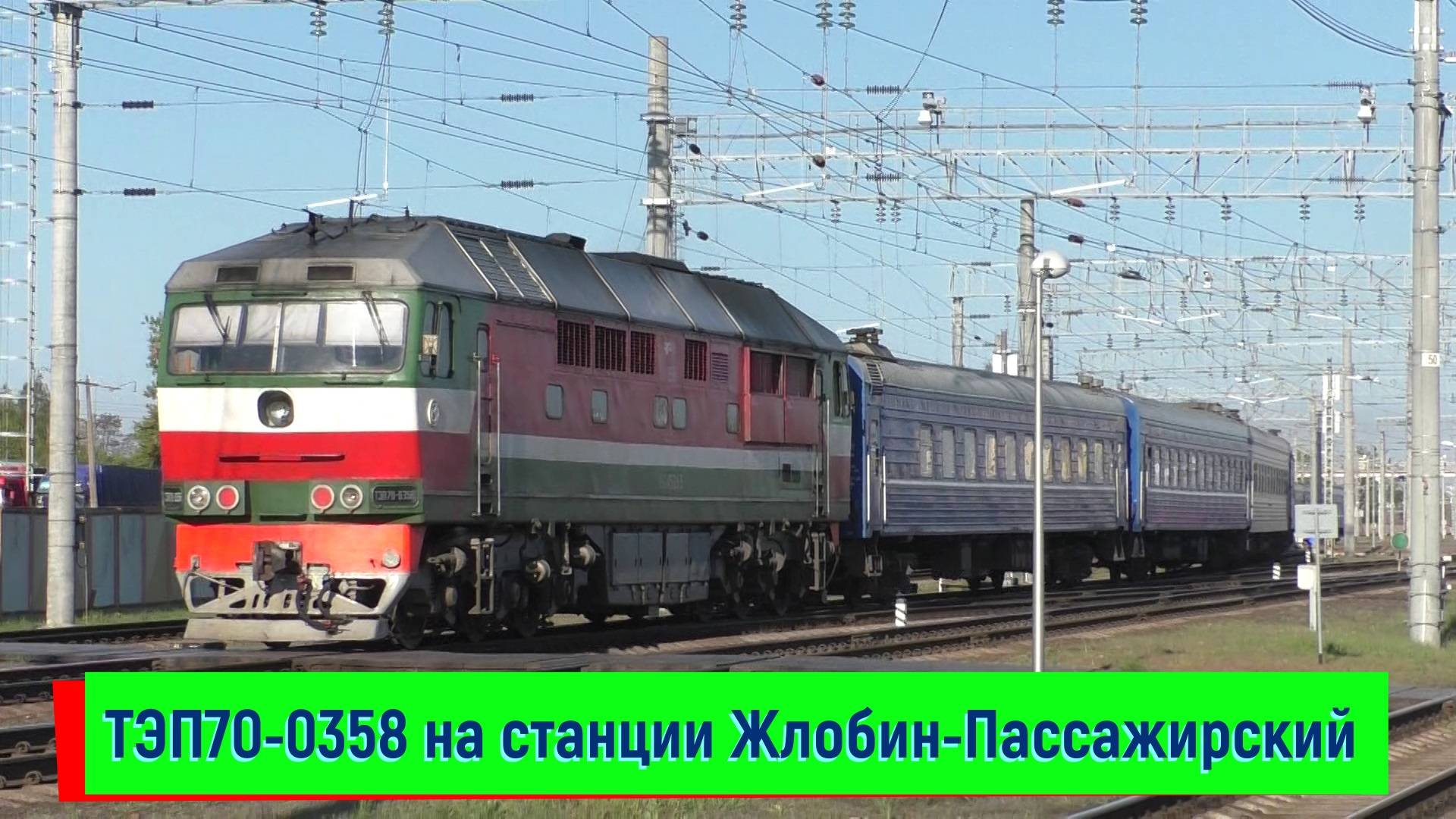 Тепловоз ТЭП70-0358 с фирменным поездом 