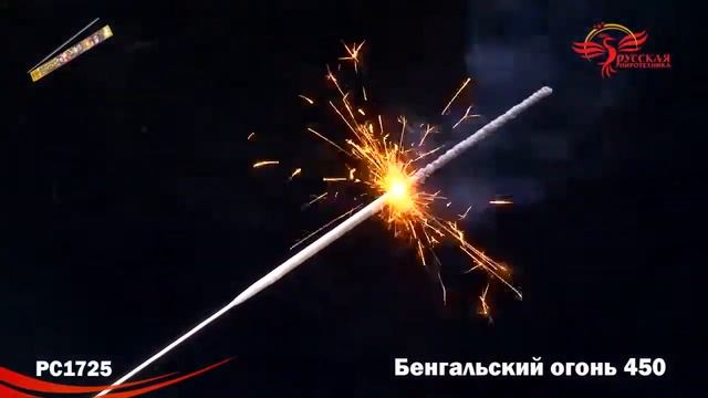 РС1725 Бенгальский огонь 450 смотреть онлайн