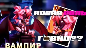 НОВАЯ РОЛЬ ВАМПИР - ЛУЧШИЙ или ХУДШИЙ ПРЕДАТЕЛЬ? ОЦЕНКА SUPER SUS
