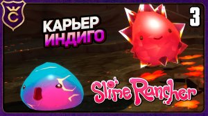 КАРЬЕР ИНДИГО И ПЕРВОЕ БОГАТСТВО! 3 Slime Rancher Zero
