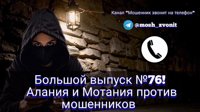 Большой выпуск №76! Алания и Мотания против мошенников смотреть онлайн
