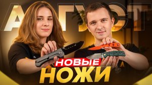 Новые НОЖИ за август 2025