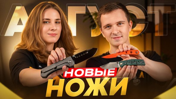 Новые НОЖИ за август 2025