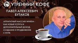 Аппаратный массаж WHIEDA как услуга и доп. доход. Создание и продвижение с нуля | Бутаков Павел