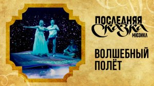 Волшебный полёт — клип на песню из мюзикла «Последняя сказка» в Театре МДМ