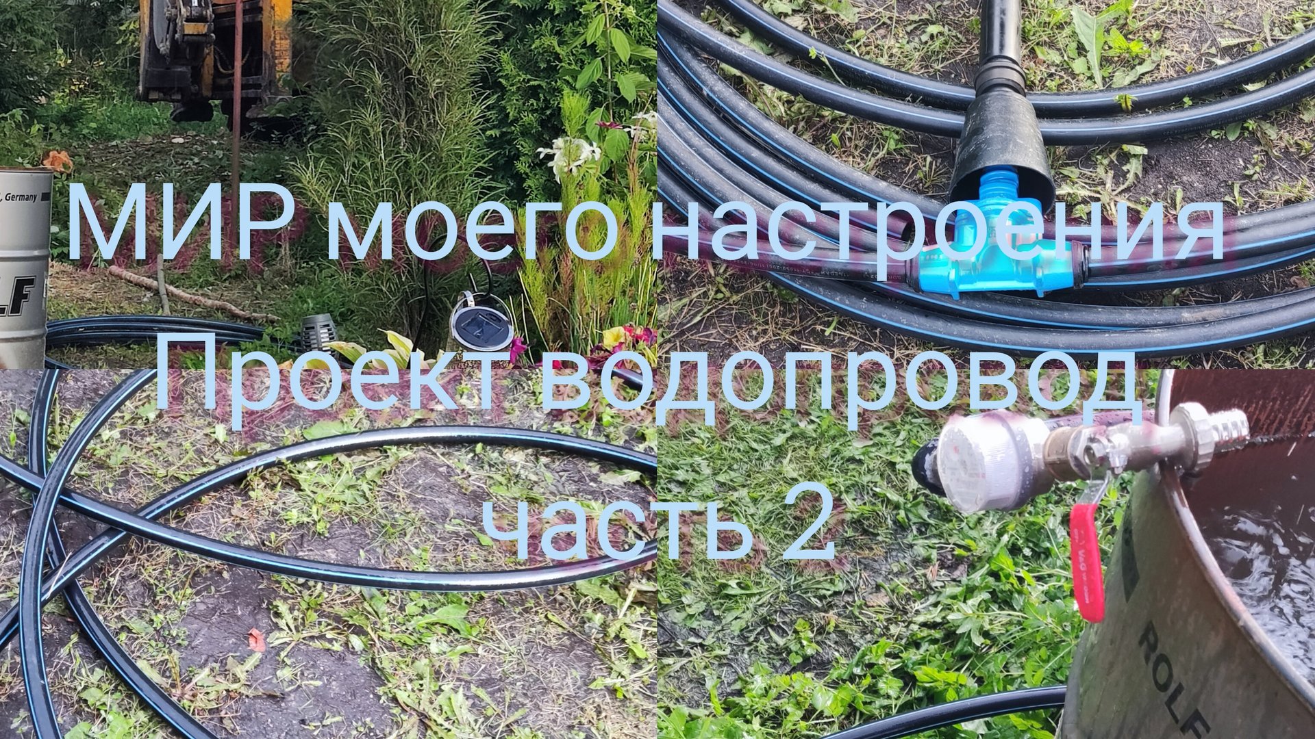 27.08.25 Дача.Зимний водопровод,часть 2 смотреть онлайн