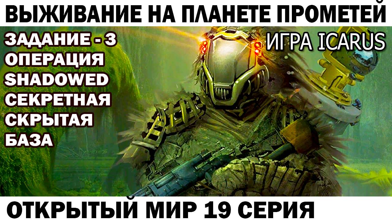 Игра Icarus Выживание на планете Прометей Задание - 3 операция Shadowed секретная база 19 серия смотреть онлайн