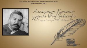 Александр Куприн – судьба и творчество