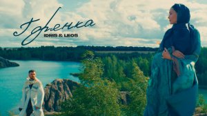 Idris & Leos - Горянка (Премьера клипа)