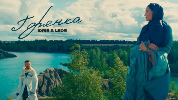 Idris & Leos - Горянка (Премьера клипа)