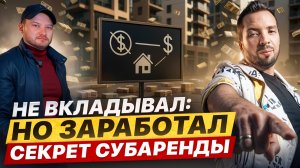 Бизнес на недвижимости без стартового капитала 💸 Как работает субаренда?