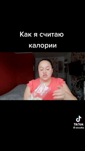 как я считаю калории #shorts