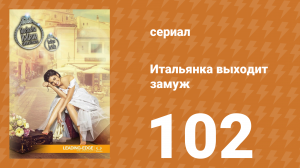 Итальянка собирается замуж 102 серия (сериал, 2014)