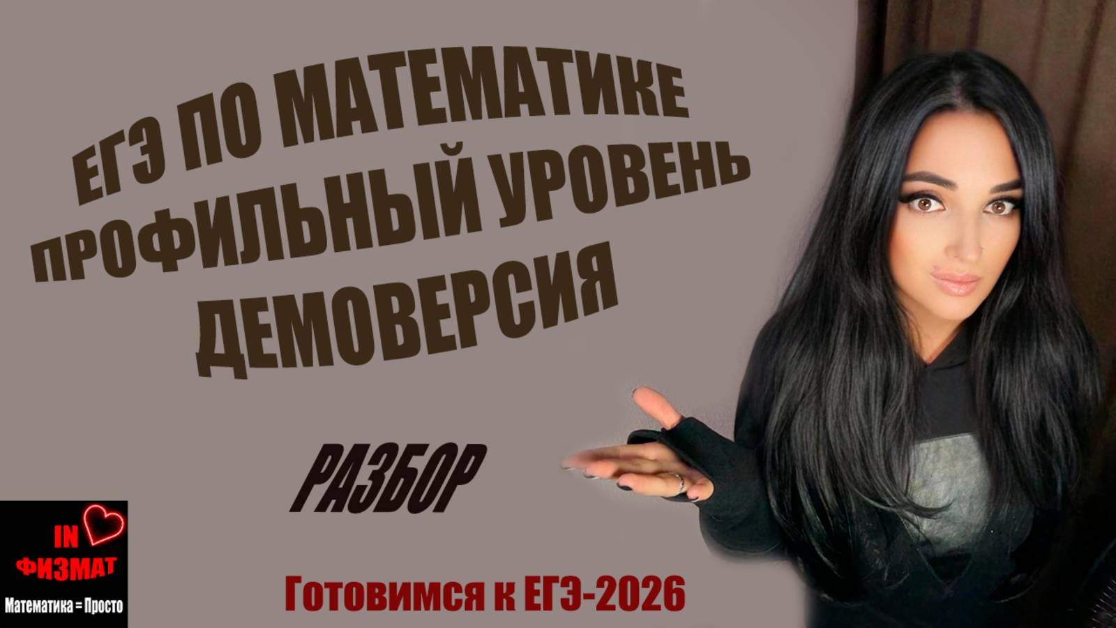 Демоверсия ЕГЭ по математике, профильный уровень, 2026 год. Полный разбор. смотреть онлайн