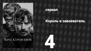 Король и завоеватель 4 серия «Да будет так» (сериал, 2025)