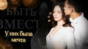 Свадебное слайд-шоу из детских фото | История любви Дарьи и Евгения