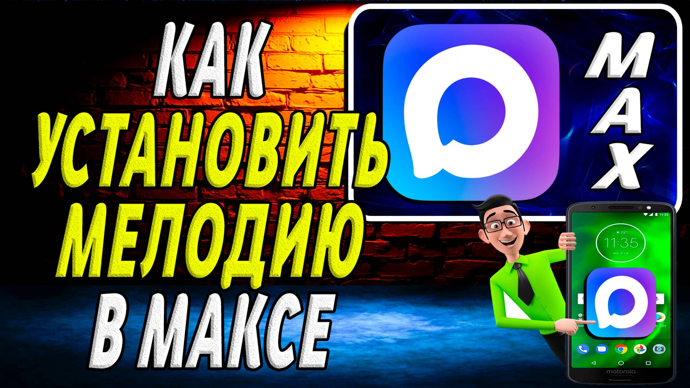 Как в Макс Установить Мелодию смотреть онлайн