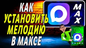 Как в Макс Установить Мелодию