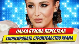 Бузова перестала спонсировать строительство храма 🔥 Новости Шоу-Бизнеса