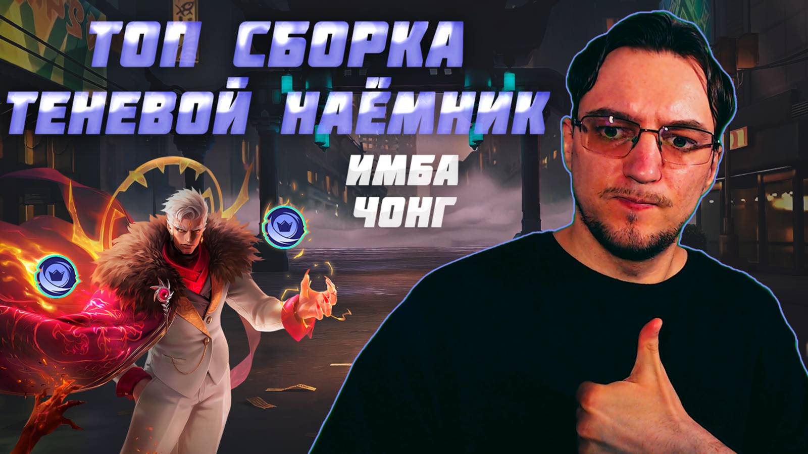 ТОП сборка ТЕНЕВОЙ НАЁМНИК в MCGG | Магические шахматы | Magic Chess Go Go | Розыгрыш в Telegram смотреть онлайн