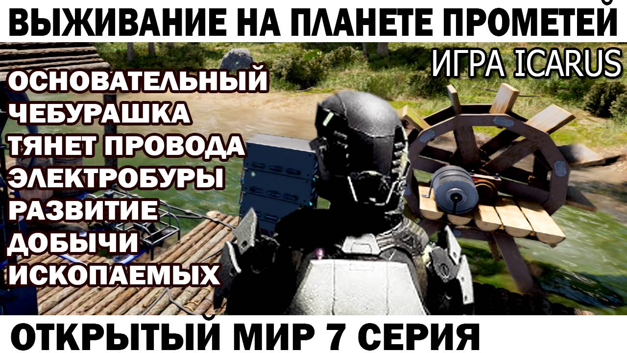 Игра Icarus Выживание на Страшной планете Прометей Чебурашка тянет провода к бурам 7 серия смотреть онлайн