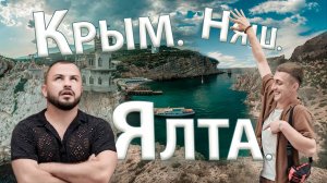 Ялта: Ай-Петри, крокодиляриум, скоростной катер, канатка, троллей, Турист-на мели он, 6 выпуск