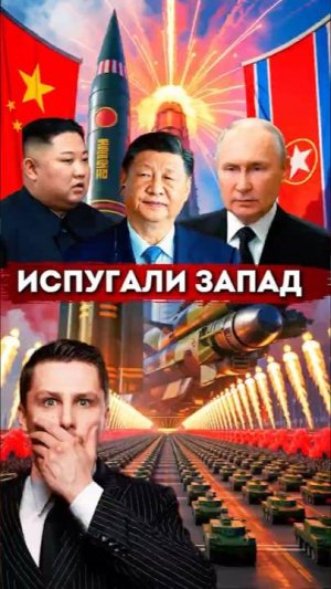 Китай, Россия и Северная Корея на военном параде в Китае. Трамп и Путин