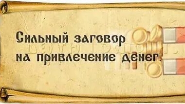 РАБОЧИЙ ЗАГОВОР НА ДЕНЬГИ! ПРИДУТ ОТКУДА НЕ ЖДАЛИ смотреть онлайн