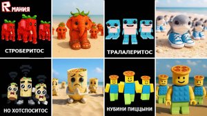 ВСЕ БРЕЙНРОТЫ в РОБЛОКС 🍼 Roblox Steal a Brainrot