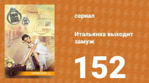 Итальянка собирается замуж 152 серия (сериал, 2014)