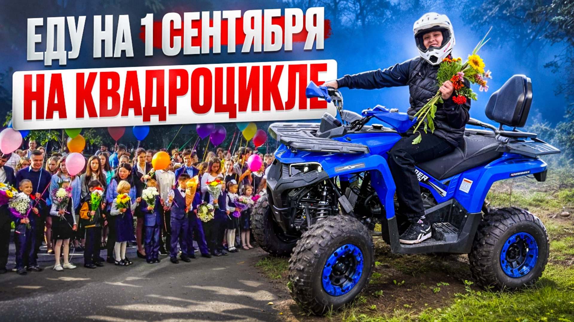 ЕДУ на 1 СЕНТЯБРЯ НА КВАДРОЦИКЛЕ смотреть онлайн