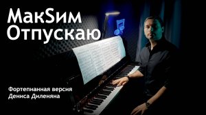 МакSим - Отпускаю (Денис Диленян | фортепиано). Ноты для фортепиано.