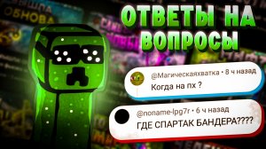 Ответил на ваши ТУПЫЕ и Не очень вопросы!